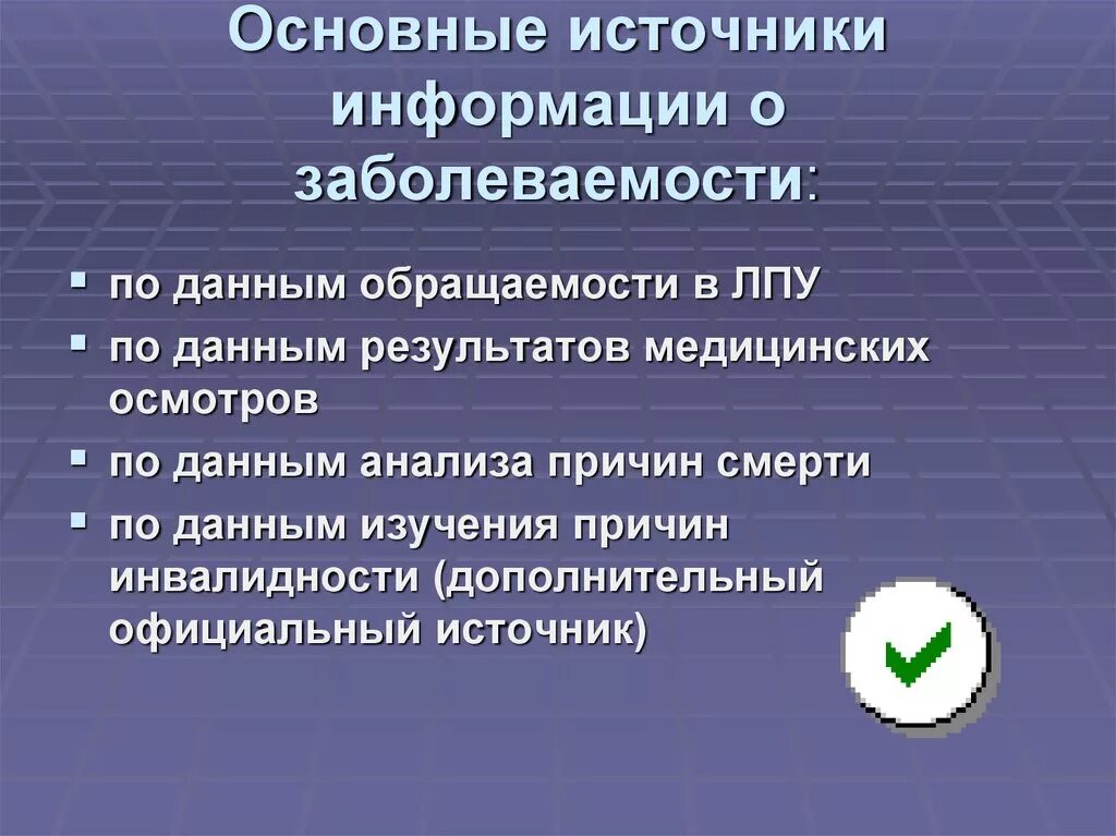 Назовите главные источники. Источники информации о заболеваемости. Основные источники информации о заболеваемости. Основные источники информации о заболеваемости населения. Источники информации о заболеааееиости.