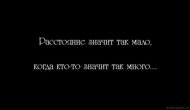 Раз ничего не значу. Цитаты про любовь на рассто. Статусы рол расстояние. Цитаты про расстояние. Цитаты про любовь на расстоянии.