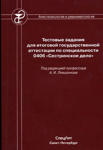 Специальность реаниматология. Тестовые задания по специальности анестезиология и реаниматология. Сестринское дело в анестезиологии и реаниматологии. Сестринское дело в анестезиологии и реаниматологии Левшанков. Анестезиология и реаниматология книга.