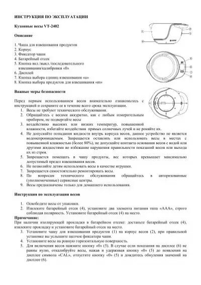 Инструкция по применению кухонных весов. Весы кухонные электронные Витек VT 2402. Инструкция напольных весов Витек. Vitek весы кухонные инструкция. Инструкция пользования электронными весами.