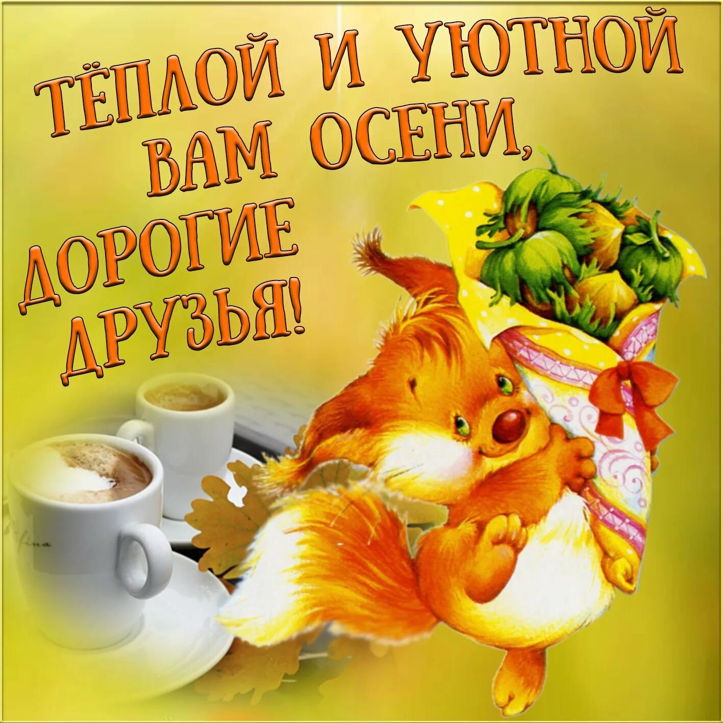 С добрым осенним прикольные картинки. С добрым утром осенним с пожеланиями. С добрым осенним утром. Осенние поздравления с добрым. Поздравление с добрым осенним утром.