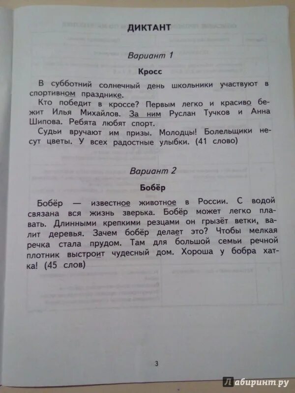 Диктант 2 классы. Диктант Планета знаний. Диктант 2 класс по русскому языку. Иотгоаыый диктант 2 класс. Диктант 3 класс 3 четверть планета знаний