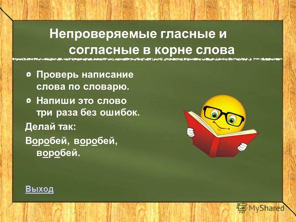 Непроверяемые согласные в корне слова 5. Непроверяемые гласные и согласные. Непроверяемыегоасные и согласныев корне слова. Не проверяемые гласные из согласные в корне слово. Непроверяемые гласные и согласные в корне.