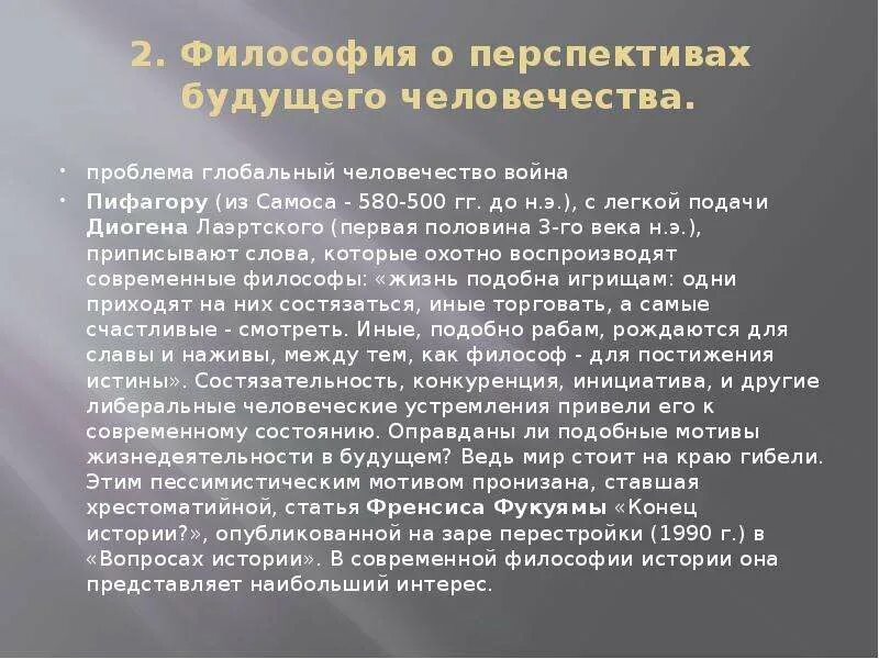 Перспективы будущего человечества