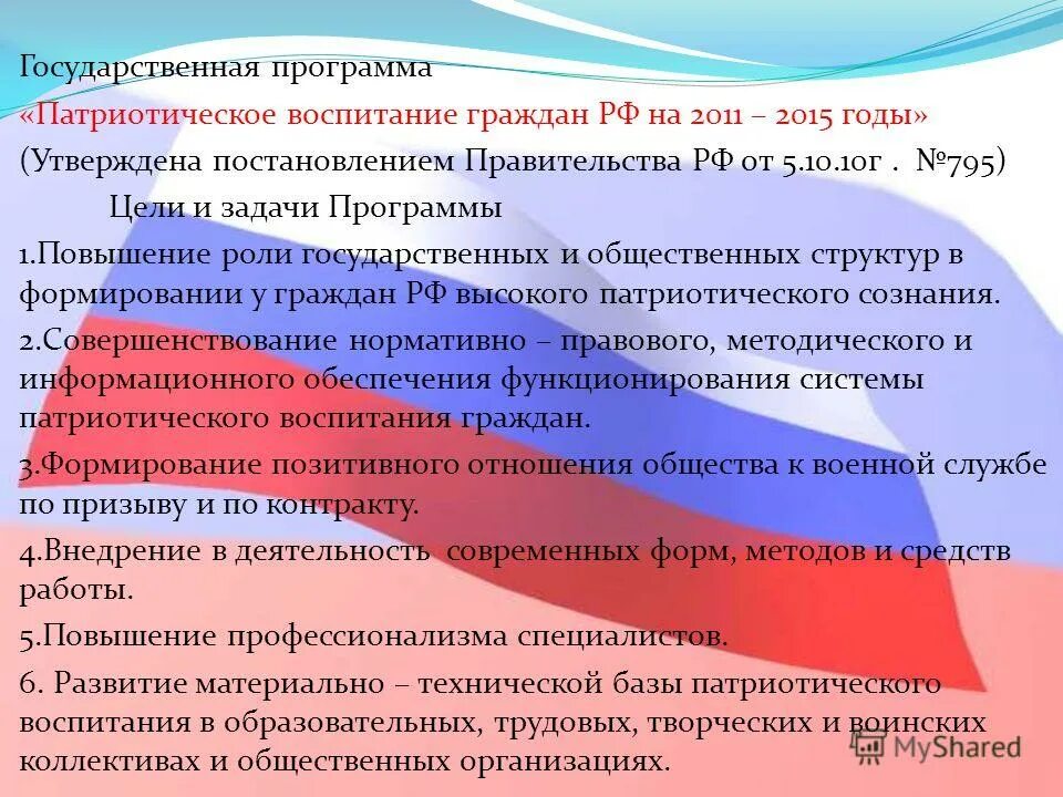 гос программа патриотическое воспитание граждан рф на 2016-2020. программа патриотического воспитания. государственная программа «патриотическое воспитание граждан рф». государственная программа патриотического воспитания граждан. гос программа патриотическое воспитание граждан рф.