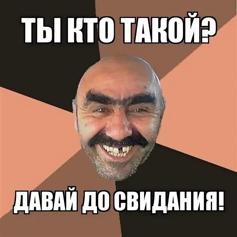 Кто такой дам. Сиктыр. кто такой давай. давай до свидания. ты кто такой давай досвидания.
