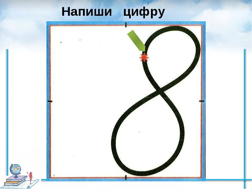 Цифра 8 правильное написание. Методика написания цифры 8. Цифра восемь как правильно писать. Написание цифры 8 для дошкольников.