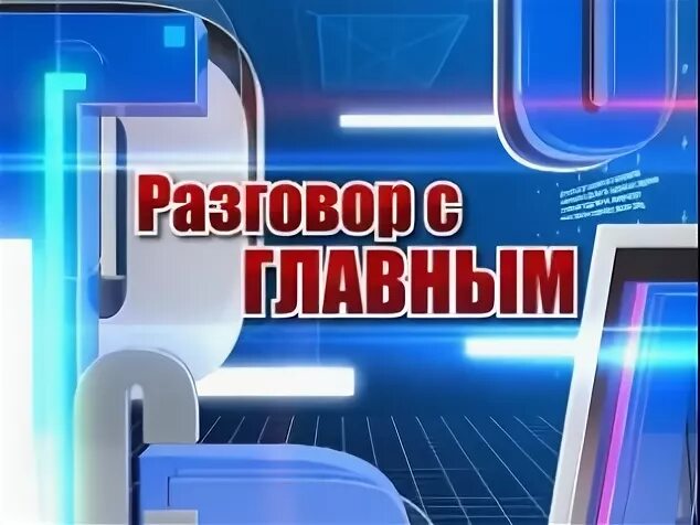 Программа разговор