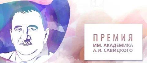 Премия академика