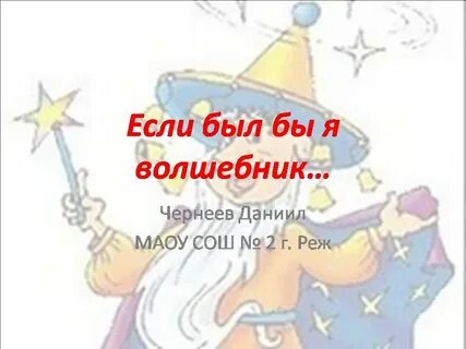 Волшебник бывший