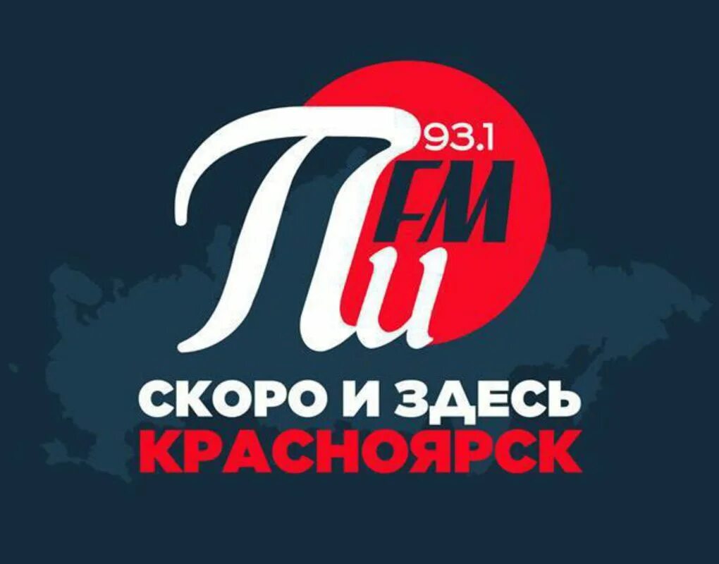 Фм радио калининград слушать. Пи fm. Пи ФМ Красноярск. Пи fm лого. Радио пи ФМ Калининград.