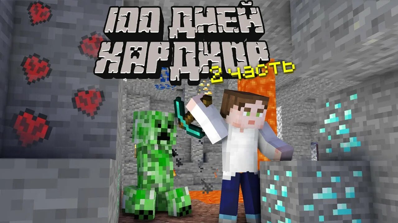 Minecraft 100 дней хардкор. 100 Дней в МАЙНКРАФТЕ хардкор. СТО дней выживания в МАЙНКРАФТЕ.