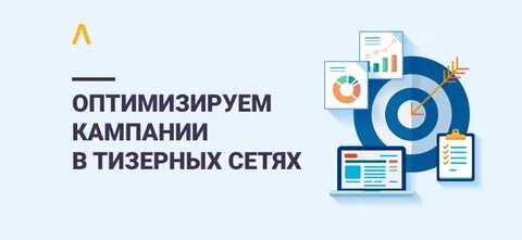 Оптимизация кампаний
