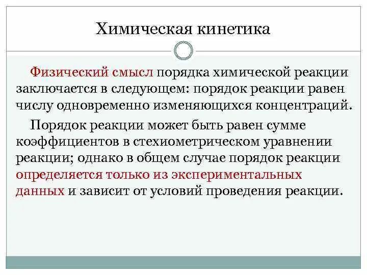 Общая физическая реакция. Частные и Общие порядки реакции. Общий и частный порядок реакции примеры. Порядок химической реакции. Физический смысл порядка реакции.