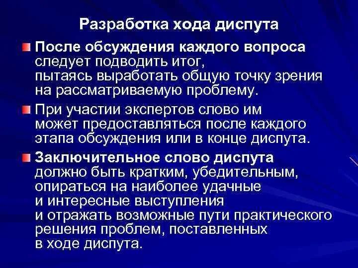 Метод диспута. Вопросы для диспута. Этапы диспута. Практическое занятие разработать план проведения диспута. Правила диспута.