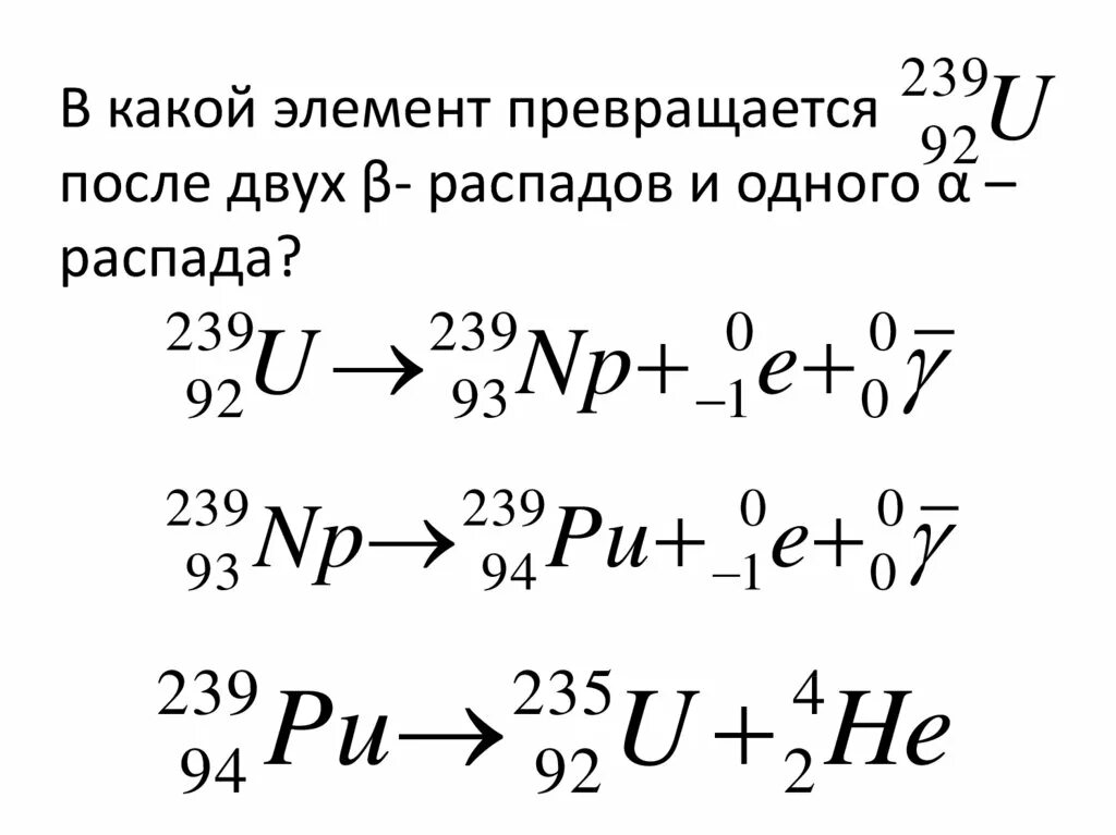 В результате распада новый элемент. Бета распад урана 238 92. Бета распад урана 238. Преобразовани изотопов Бетта расспада. Во что превращается Уран 238 после Альфа распада и двух бета распадов.