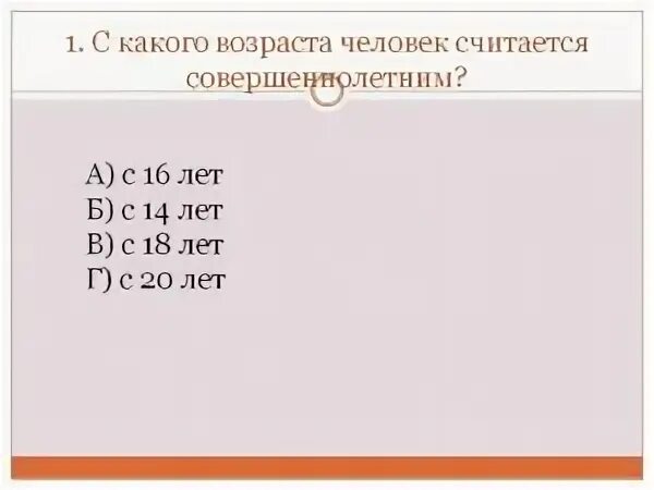 Совершеннолетние в каком возрасте