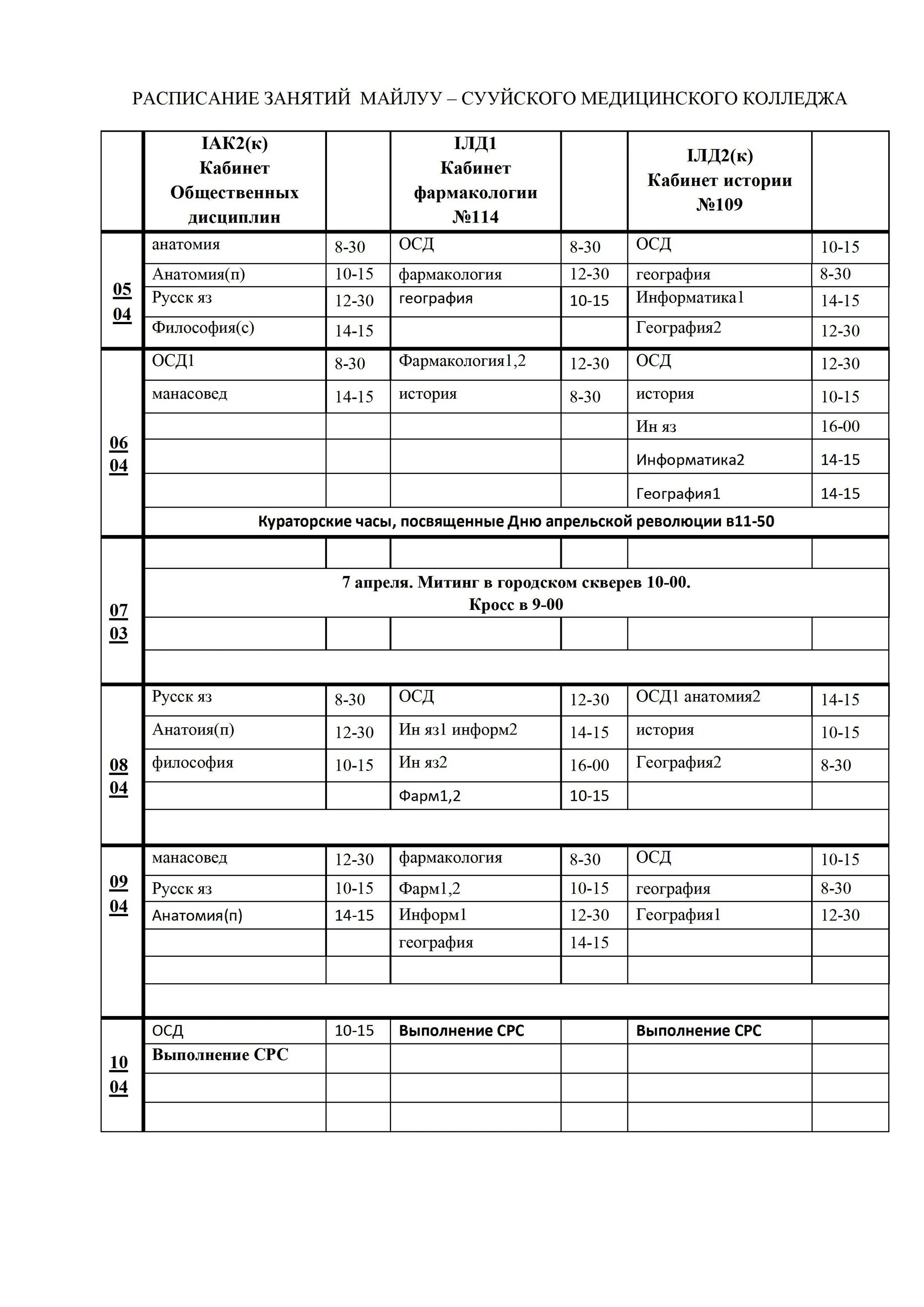 Расписание медицинского колледжа. Расписание в колледже. Расписание в меде. Пары в мед колледже расписание.