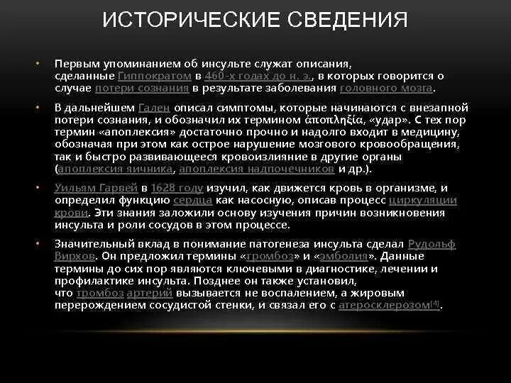 Исторические сведения. Историческое сведение о гликокол. Гиппократ об инсульте. Кто впервые упомянул об инсульте. Информация о первом сайте