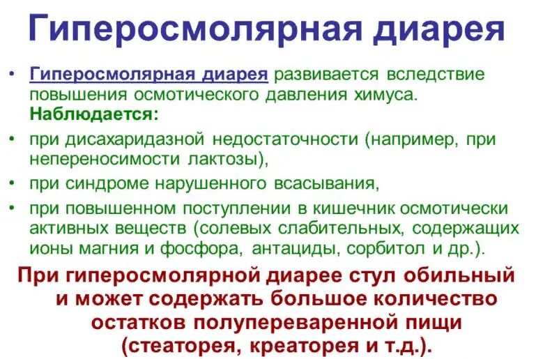 Гиперосмолярная диарея. Гиперосмолярная диарея развивается при. патогенез гиперосмолярной диареи. гиперосмолярная диарея механизм.