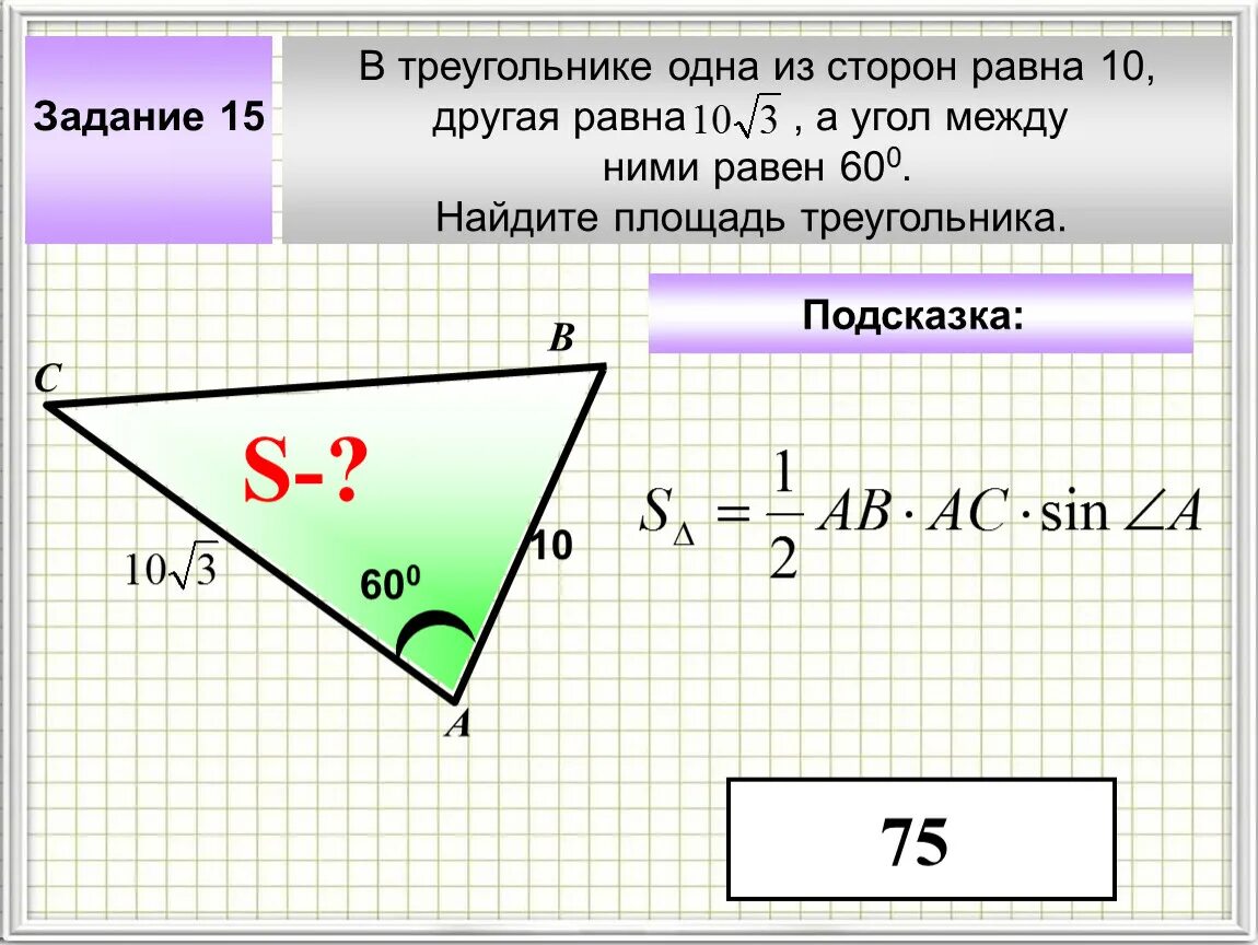 Равна 10 октября. В треугольнике одна из сторон равна 10. Задачи на угол между ними.