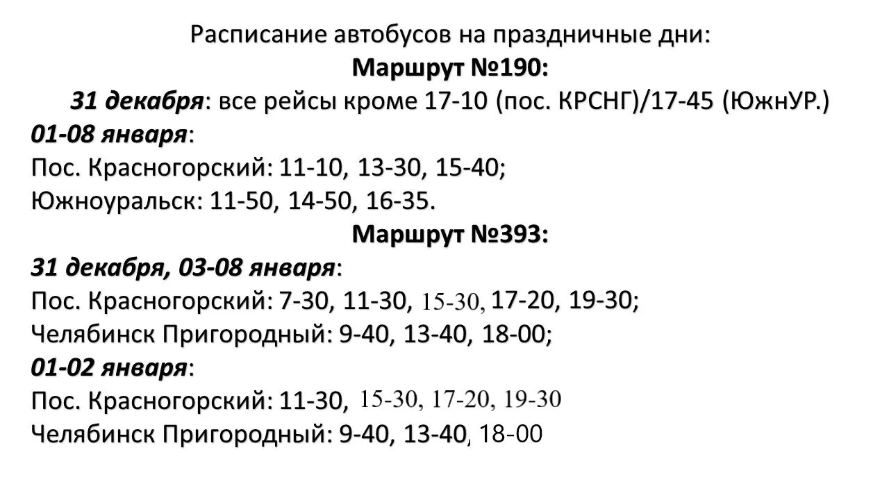 Расписание автобуса еманжелинск челябинск на сегодня 118. Расписание автобусов 238 выходной день. Расписание автобуса 12 в выходные дни Выборг. Автобус. Расписание 120 автобуса в Красногорске в праздничные дни.