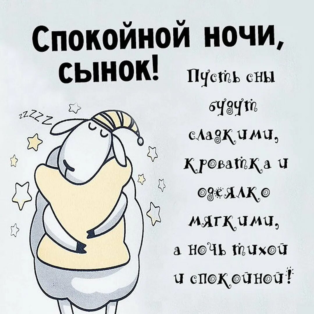 Открытка доброй ночи сыночек. Сладких снов сынок. Пожелания спокойной ночи. Прикольные пожелания спокойной ночи. Доброй ночи сын.