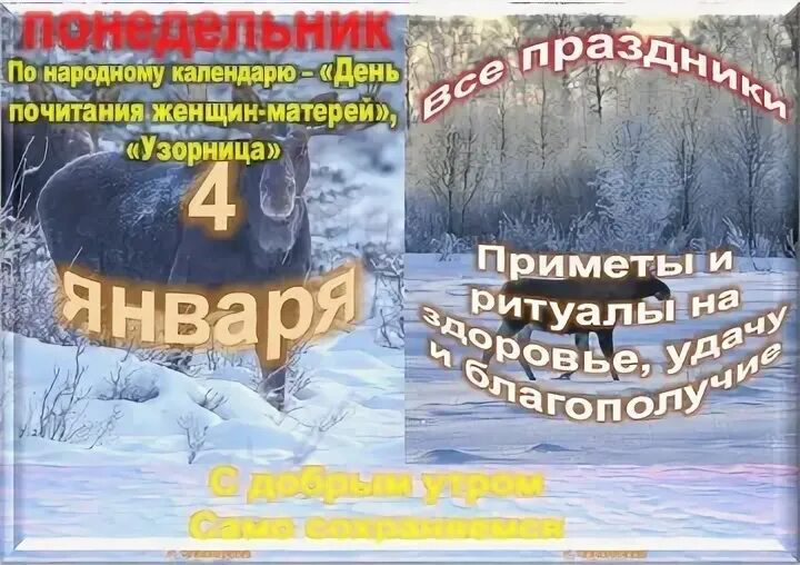Четвертое января день. Четвертое января день