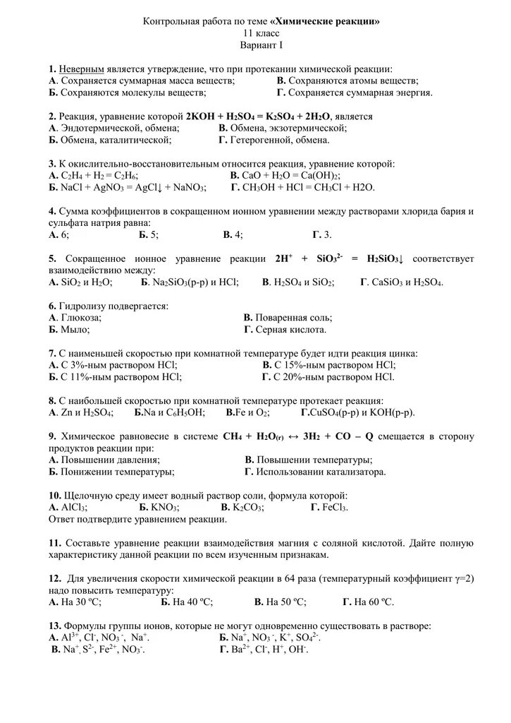 Контрольная 11 класс химия химические реакции