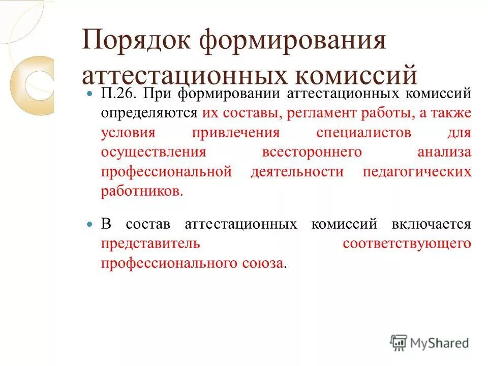 Формирование аттестационной комиссии. Формирование аттестационных комиссий. Формирование аттестационных комиссий. Схема аттестационной комиссии. Комиссия в составе председателя комиссии.