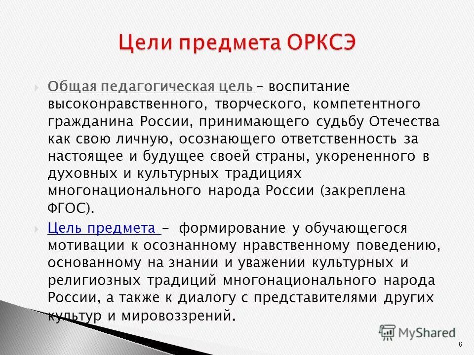 Цель-идеал воспитания. Предмет в начальной школе орксэ. Осознанная ответственность за цели. Компетентный гражданин россии это. Осознанная ответственность за цели.
