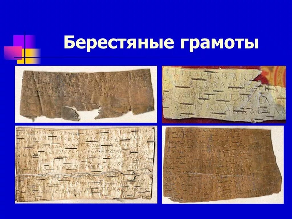 Кем написаны берестяные грамоты. Берестяные грамоты. проект берестяные грамоты. открытие берестяных грамот. история берестяных грамот.