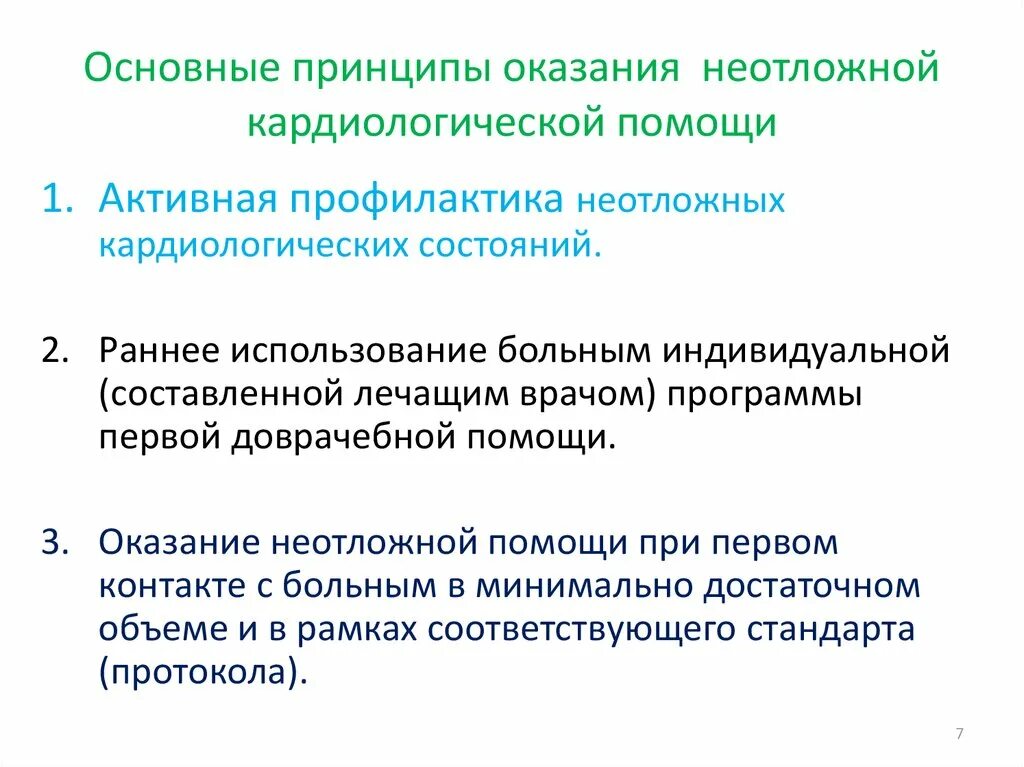 Организация в основном оказывает. Общие принципы оказания неотложной помощи. Принципы оказания скорой и неотложной медицинской помощи. Алгоритм оказания скорой медицинской помощи в кардиологии. Оказание специализированной кардиологической помощи проводится в.