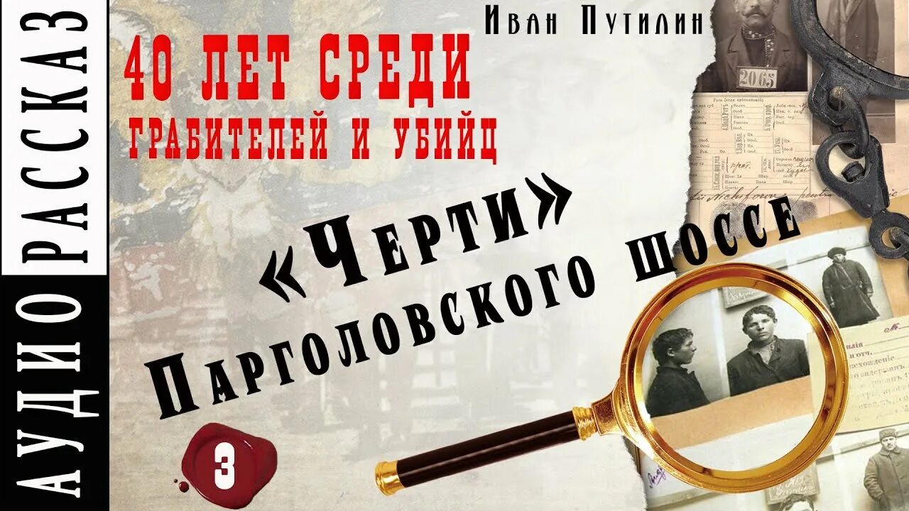 Сорок лет среди грабителей и убийц. Путилин 40 лет среди грабителей год. Книга 40 глава