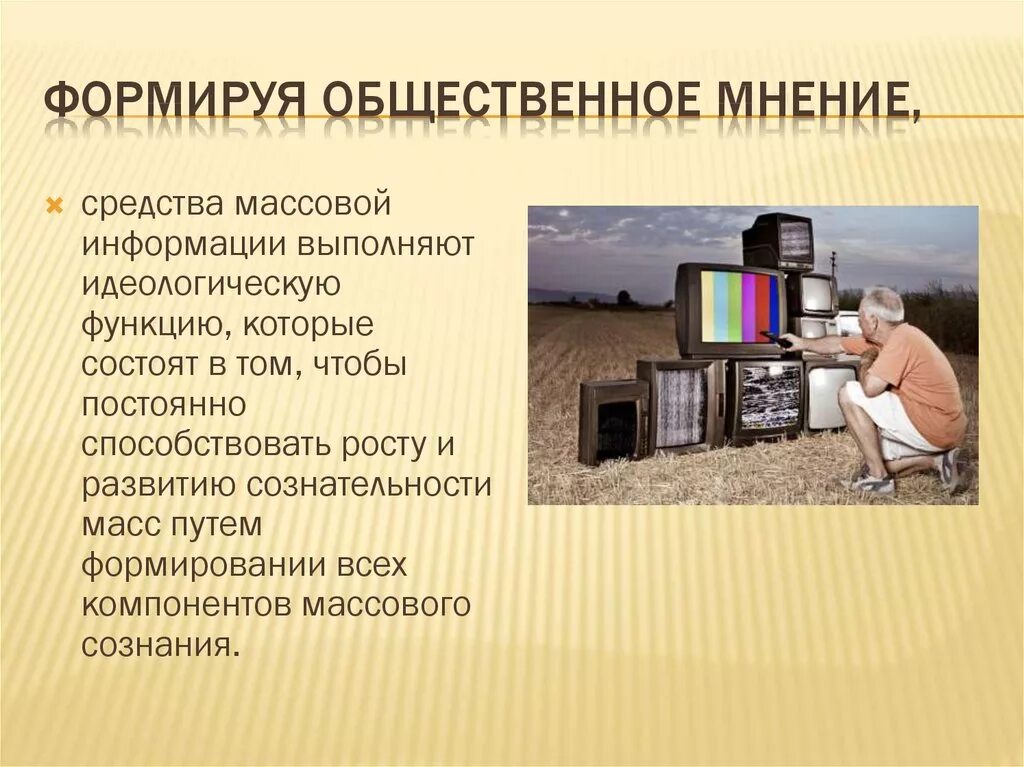 Влияние сми на компанию. Формирование общественного мнения СМИ. Влияние СМИ на человека. Влияние СМИ на Общественное мнение. СМИ формируют Общественное мнение.