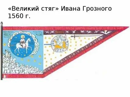 Стяг грозного