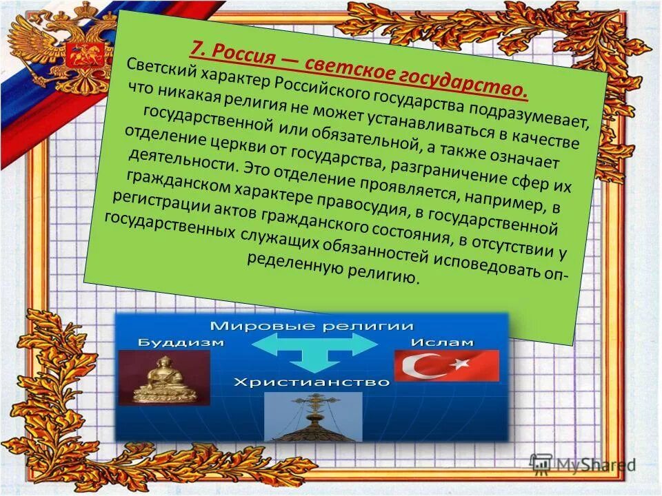 Светское государство это какое. Россия светское государство. РФ является светским государством. Россия светское гос во Конституция. Светскость государства.