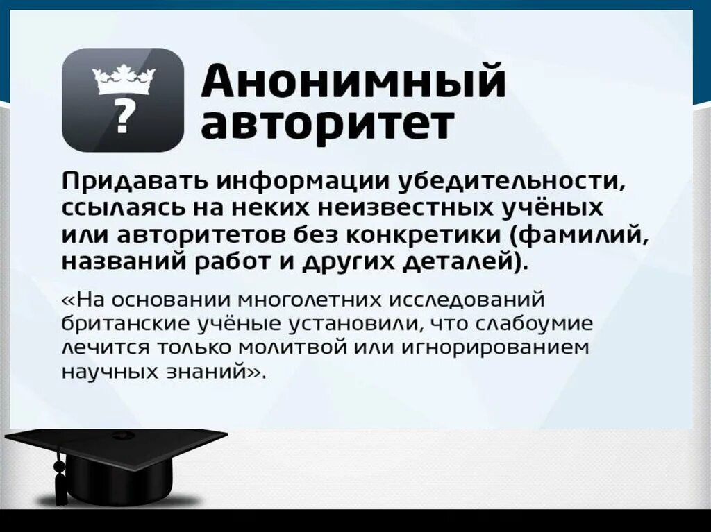 Апелляция к авторитету пример. Апелляция к авторитету это. Апелляция к авторитету это. Апелляция к авторитету логическая ошибка. Апелляция к авторитетному мнению это.