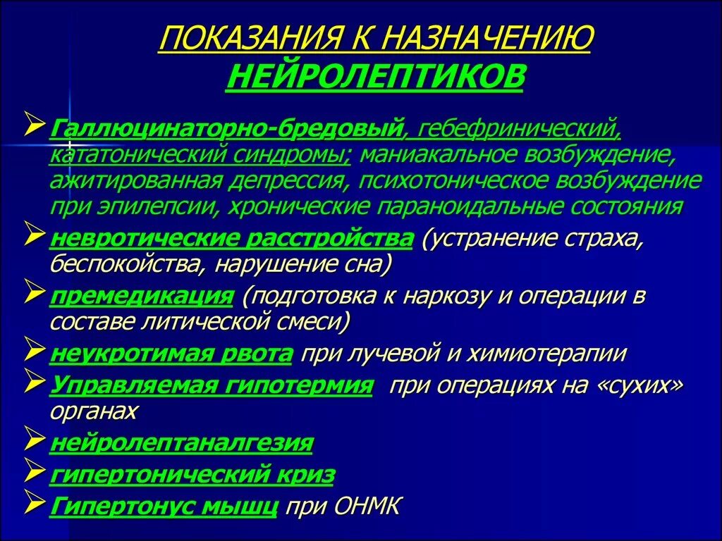 Нейролептики. Показания к назначению нейролептиков. Нейролептики показания к применению. Антипсихотические препараты показания. Как слезть с нейролептиков