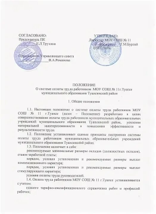 Положение об оплате труда муниципального бюджетного учреждения