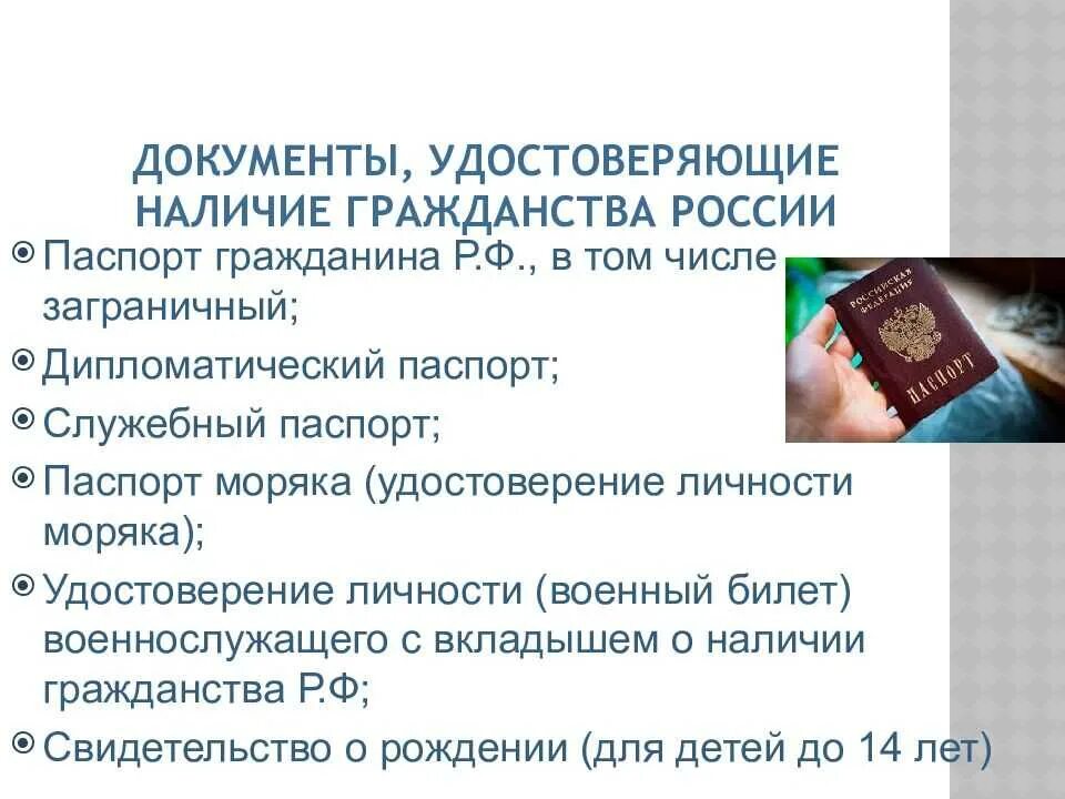 Документы удостоверяющие гражданство РФ. Документ удостоверяющий гражданство. Гражданство в документах. Документы подтверждающие гражданство РФ.