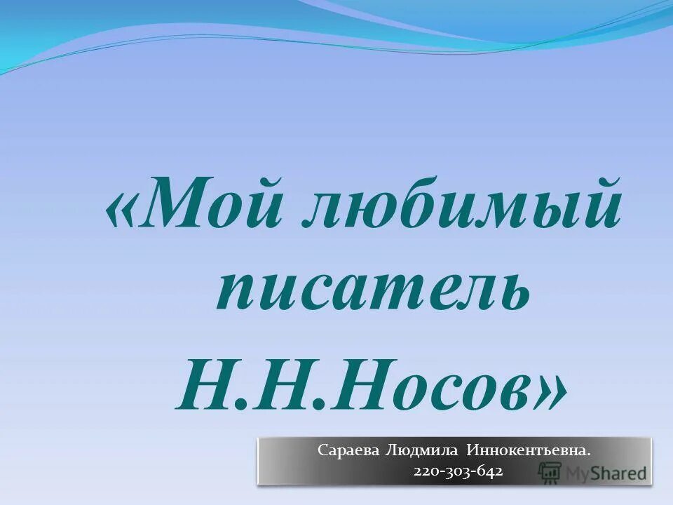 Проект мой любимый писатель 3 класс Проект по чтению мой любимый писатель сказочник