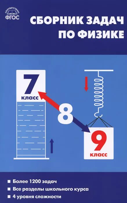 Физика 10 класс сборник заданий. Сборник задач по физике. задачи по физике учебное пособие. сборник задач по физике 7-9 класс. сборник задач по физике физика 9 класс.
