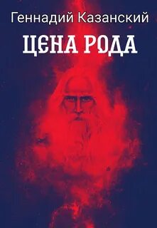 Темный патриарх светлого рода 1 слушать