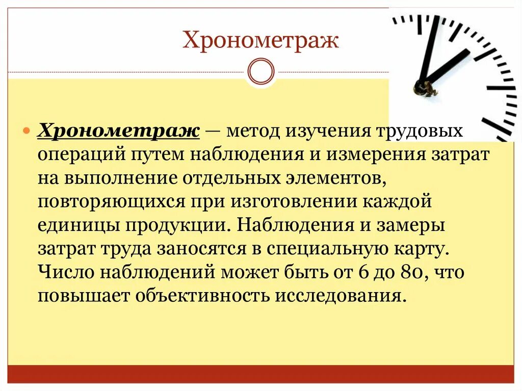 Хронометраж предложения. Хронометраж. метод хронометража. хронометраж трудовых операций. хронометражный метод.