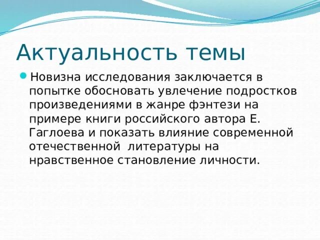 Новизна темы исследования. Новизна темы.