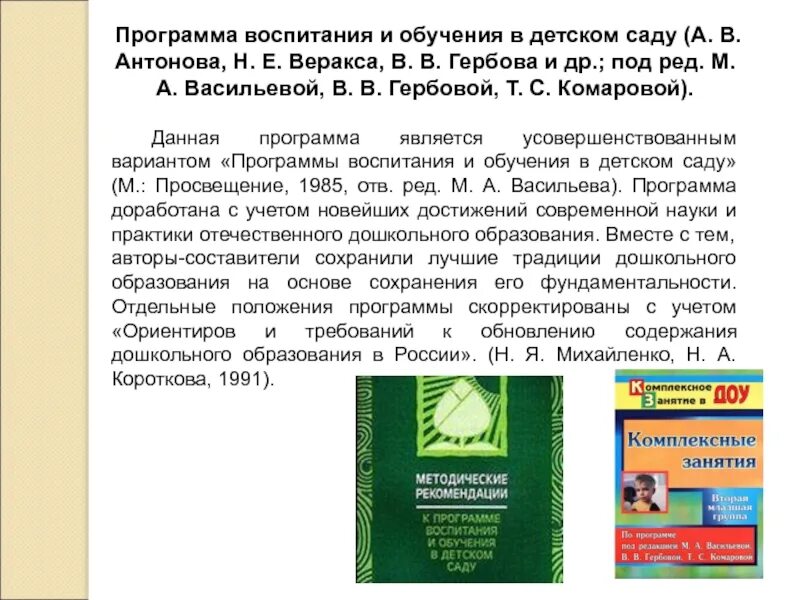 Программа гербовой васильевой. М а васильева программа воспитания и обучения в детском саду. программа воспитания в детском саду васильевой. программа васильевой воспитание и обучение в детском саду 1985. м. а, василье¬вой «программа обучения и воспитания в детском саду».