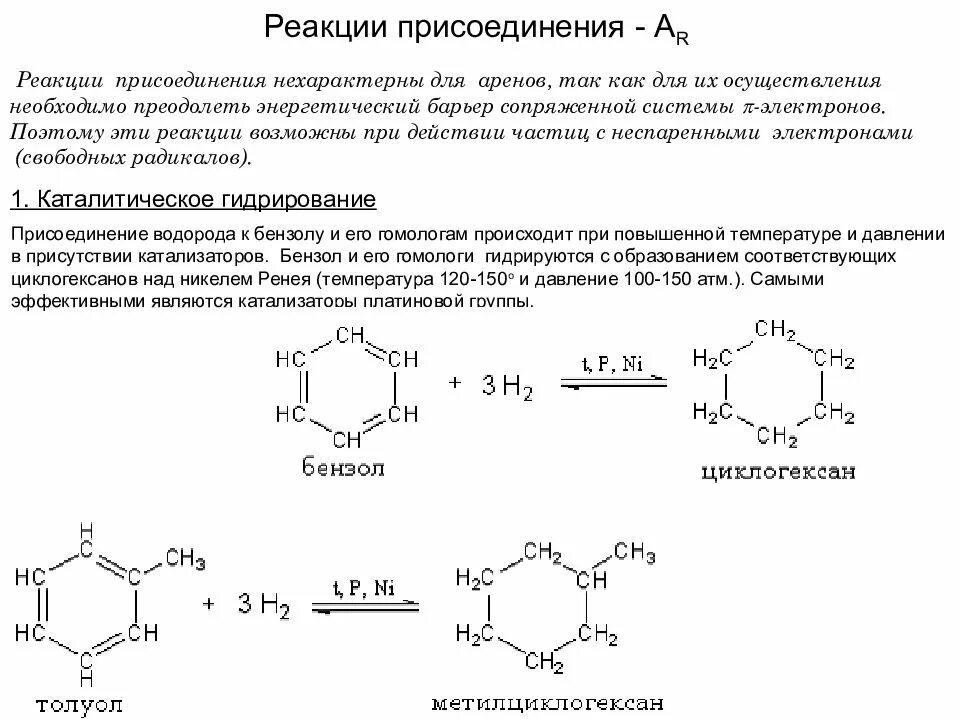 Реакции присоединения метилциклогексана. Метилциклогексан реакции присоединения. Ar реакции. Дегидрирование метилциклогексана. Циклогексан продукт реакции