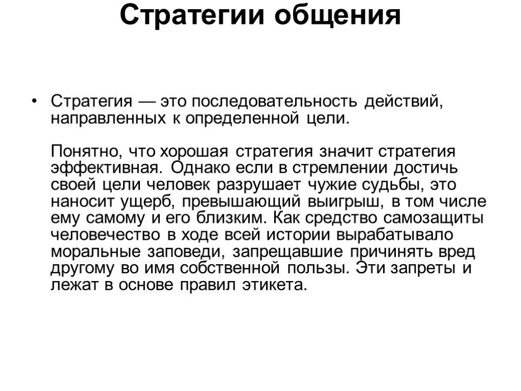 Стратегия устного общения. Стратегии общения. Стратегии общения в психологии. Стратегия устных коммуникаций. Стратегия и тактика общения.