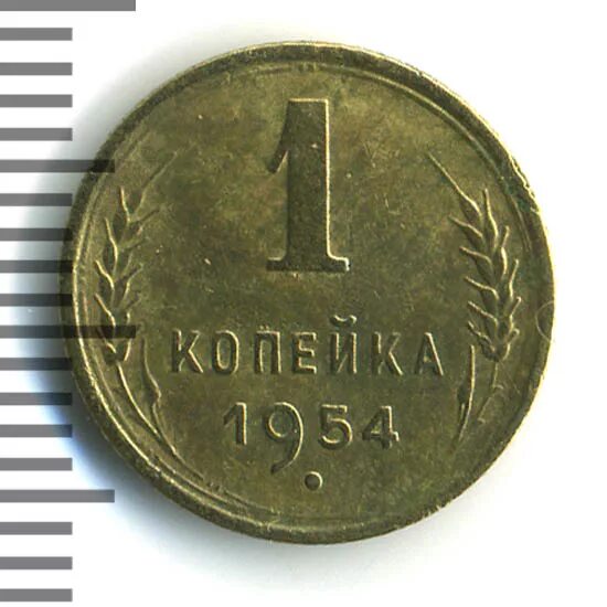 1 копейка 1954